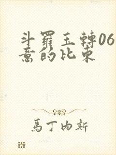 斗罗玉转06大意的比东