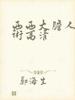 西西大胆人体艺术高清