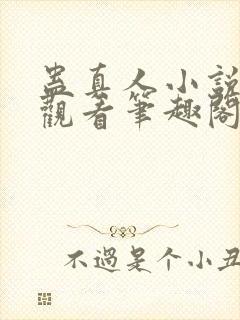 蛊真人小说在线观看笔趣阁封面