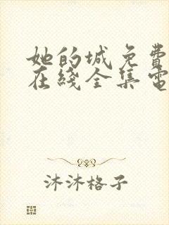 她的城免费观看在线全集电视剧封面