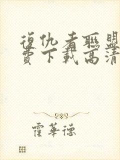 复仇者联盟3免费下载高清