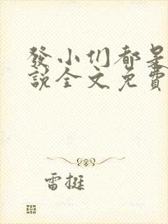 发小们都是狗小说全文免费阅读