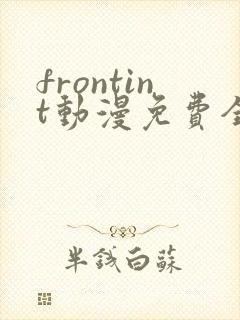 frontint动漫免费全集高清免费观看