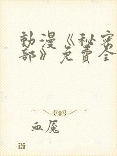 动漫《秘密俱乐部》免费全集在线播放封面