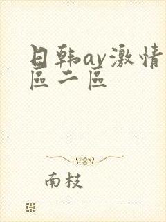 日韩av激情一区二区封面