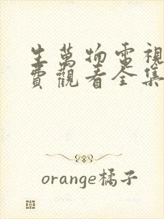 生万物电视剧免费观看全集完整版高清