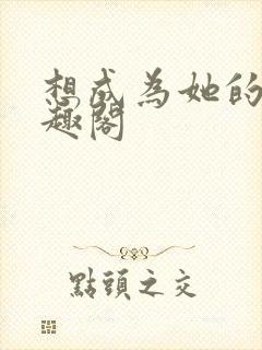 想成为她的狗笔趣阁封面