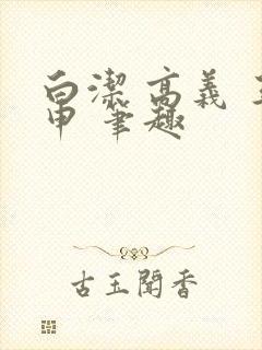 白洁 高义 王申 笔趣