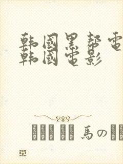 韩国黑帮电影 韩国电影