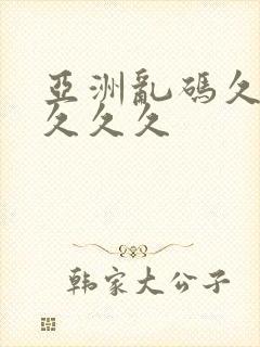 亚洲乱码久久久久久久封面