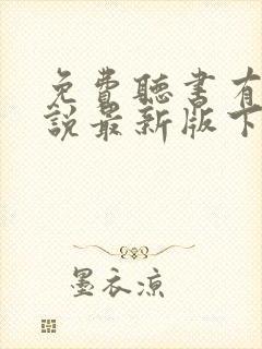 免费听书有声小说最新版下载封面