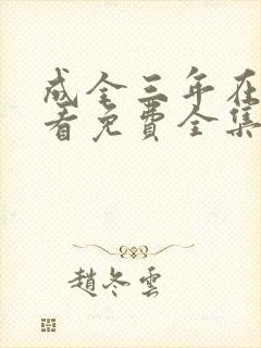 成全三年在线观看免费全集高清完整