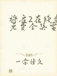 将夜2在线观看免费全集电视剧高清