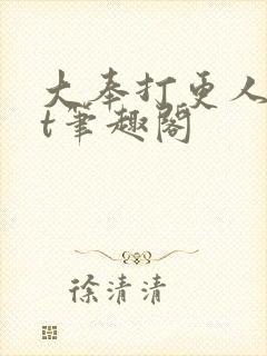 大奉打更人txt笔趣阁封面