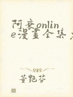 阿衰online漫画全集免费阅读