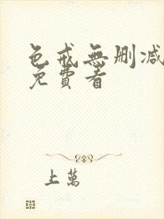 色戒无删减在线免费看