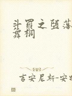 斗罗之堕落的唐舞桐