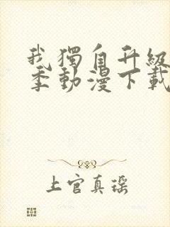 我独自升级第二季动漫下载