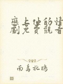 恋上他的情深短剧免费观看