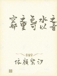 空之色水之色在哪里可以看