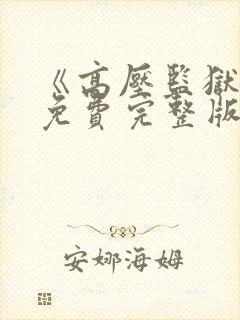 《高压监狱3》免费完整版在线观看封面