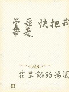 曾舜 快把我哥带走