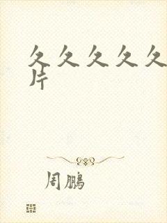 久久久久久大黄片