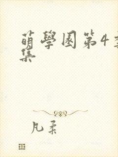 萌学园第4季全集