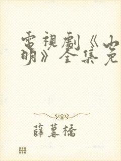 电视剧《山河月明》全集免费播放