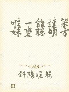 唯一能让笨蛋妹妹变聪明方法