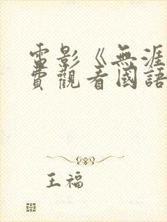 电影《无涯》免费观看国语版