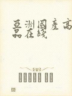 亚洲国产高清精品在线