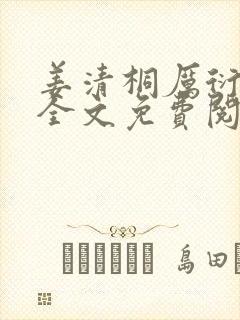 姜清桐厉衍小说全文免费阅读