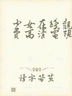 少女在线观看免费高清电视剧韩剧封面