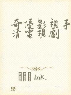 奇优影视手机高清电视剧