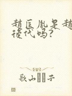 赵匡胤是赵云的后代吗?