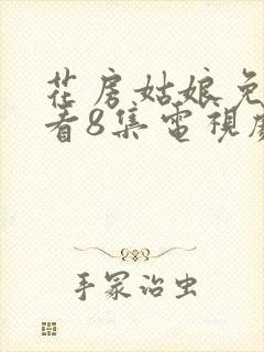 花房姑娘免费观看8集电视剧高清封面