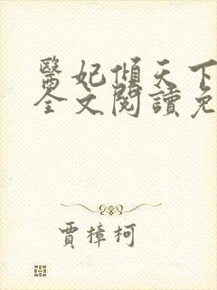 医妃倾天下承九全文阅读免费