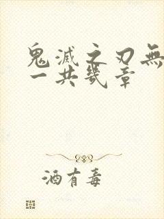 鬼灭之刃无限城一共几章