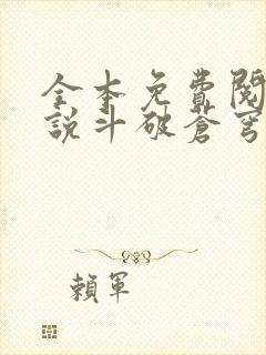 全本免费阅读小说斗破苍穹