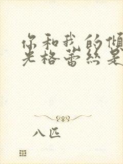 你和我的倾城时光格蕾丝是谁演的