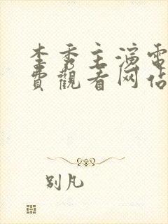 李秀主演电影免费观看网站封面