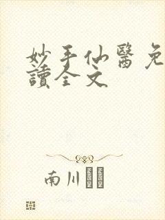 妙手仙医免费阅读全文