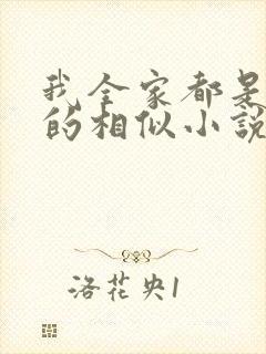 我全家都是穿来的相似小说