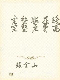 完整版在线观看完整免费高清原声