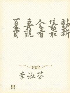 夏妻全集动漫免费观看最新章节封面