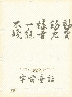 不一样的动漫在线观看免费全集封面