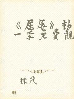 《屈辱》动漫第一季免费观看