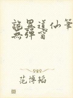 诡异道仙笔趣阁无弹窗