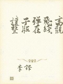 让子弹飞高清完整版在线观看